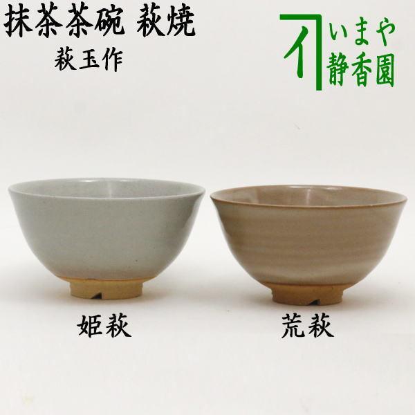 萩焼 抹茶茶碗の人気商品・通販・価格比較   価格