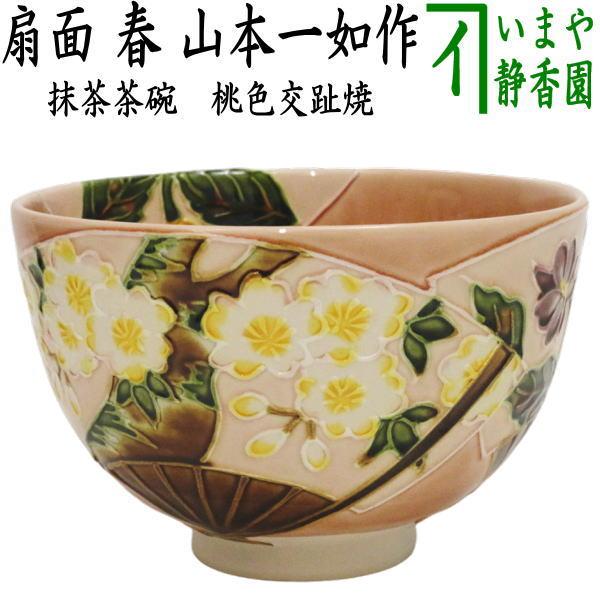 茶道具 抹茶茶碗 桃色交趾焼き 扇面 春 山本一如作 茶道 茶道具 抹茶茶碗 桃色交趾焼き 扇面 春 山本一如作 茶道