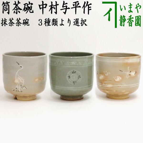 茶道具 抹茶茶碗 筒茶碗 立鶴 割高台又は青磁又は雲鶴 中村与平作 鶴