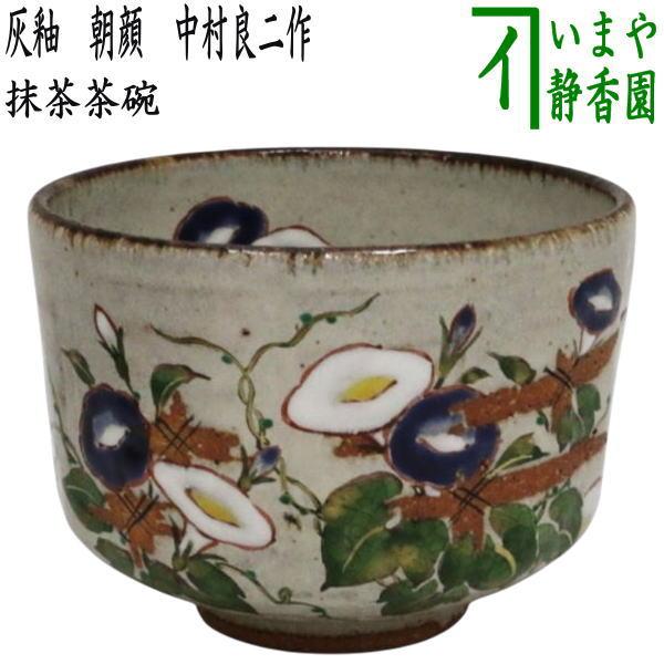 茶道具 抹茶茶碗 灰釉 朝顔 中村良二作 : 茶道具いまや静香園 - 通販