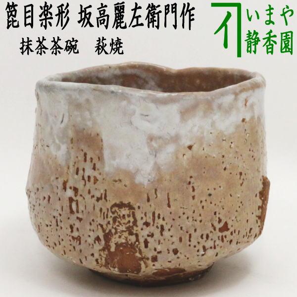 茶道具 抹茶茶碗 萩焼き 箆目楽形 坂高麗左衛門作 松本窯 萩焼