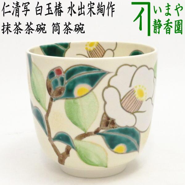 茶道具 抹茶茶碗 筒茶碗 仁清写し 白玉椿 水出宋絢作 仁清写