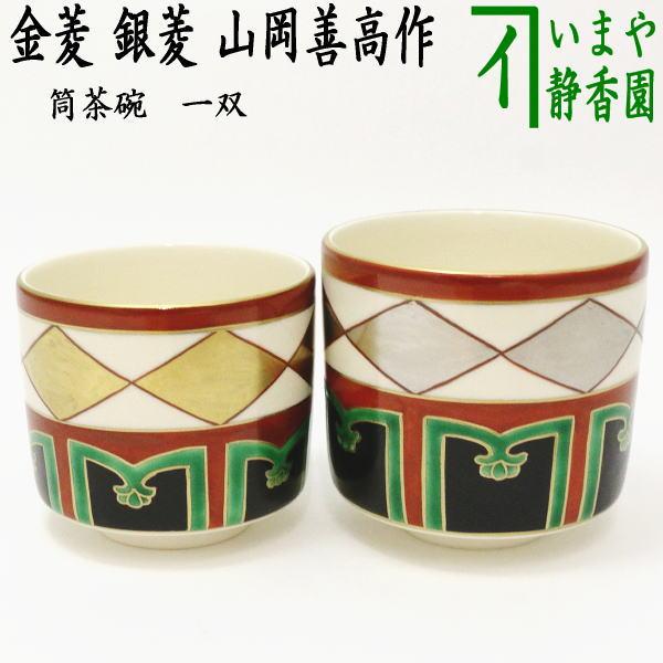 茶道具 抹茶茶碗 筒茶碗 一双 金菱 銀菱 山岡善高作 茶道 茶道具 抹茶茶碗 筒茶碗 一双 金菱 銀菱 山岡善高作 茶道