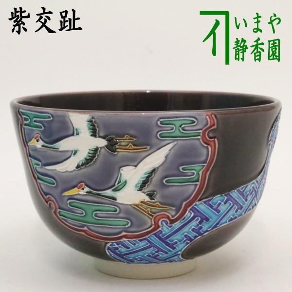 茶道具 抹茶茶碗 交趾茶碗 紫交趾 雪輪窓絵流水 中村翠嵐作 茶道 茶道具 抹茶茶碗 交趾茶碗 紫交趾 雪輪窓絵流水 中村翠嵐作 茶道