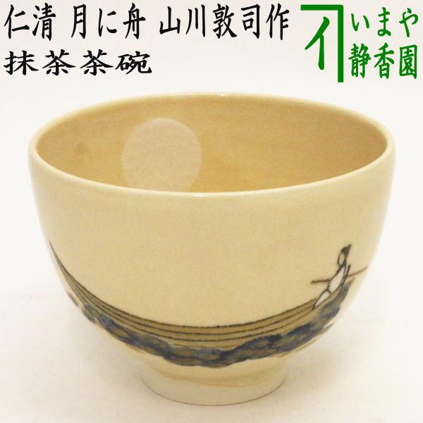 茶道具 抹茶茶碗 仁清写し 月に舟 山川敦司作 泉涌寺窯 茶道 茶道具 抹茶茶碗 仁清写し 月に舟 山川敦司作 泉涌寺窯 茶道