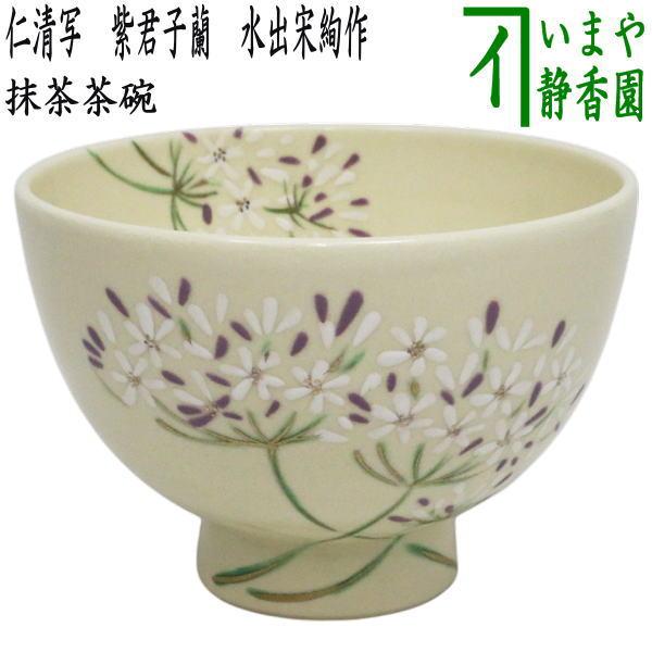 茶道具 抹茶茶碗 仁清写し 紫君子蘭 アガパンサス 水出宋絢作 むらさき