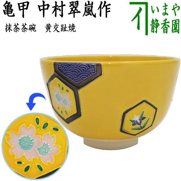 茶碗 黄交趾 亀甲 翠嵐 茶道具 新品 茶道具 抹茶茶碗 黄交趾焼き 亀甲 中村翠嵐作 黄交趾焼 黄交趾