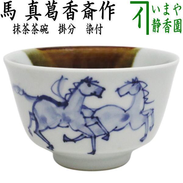 mercame茶道具　茶碗　真葛香斎　松画茶碗 真葛焼 五代宮川香斎 蓬莱山絵茶碗 すいぎょく園｜創業百年、お茶の