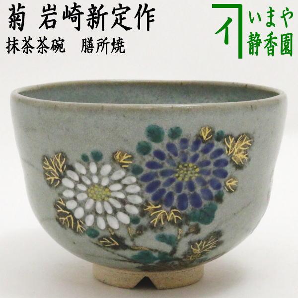 茶道具 お茶入れ 膳所焼き 岩崎新定 作-