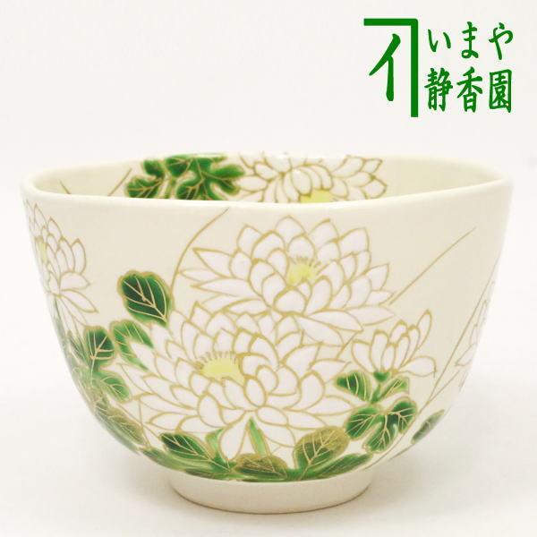 茶道具 抹茶茶碗 白菊 窪壱休窯 窪田常之 :tyawann-280:茶道具いまや