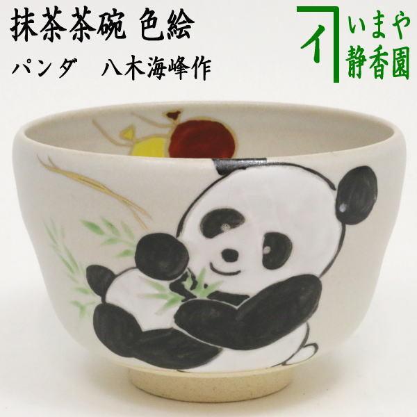 茶道具 抹茶茶碗 色絵茶碗 パンダ 八木海峰作 ぱんだ panda