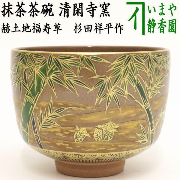 茶道具 抹茶茶碗 赫土地福寿草 清閑寺窯 杉田祥平作 茶道