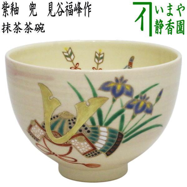 【抹茶茶碗　端午の節句】　兜 茶道具 抹茶茶碗 端午の節句 紫釉 兜 見谷福峰作 茶道 : 茶道具