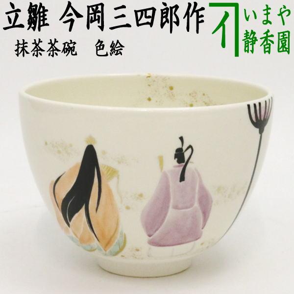 茶道具 抹茶茶碗 ひな祭り 色絵茶碗 立雛 今岡三四郎作 茶道 茶道具 抹茶茶碗 ひな祭り 色絵茶碗 立雛 今岡三四郎作 茶道
