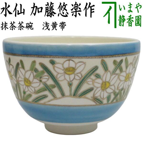 茶道具 抹茶茶碗 浅黄帯 水仙 加藤悠楽作 : 茶道具いまや静香園 - 通販