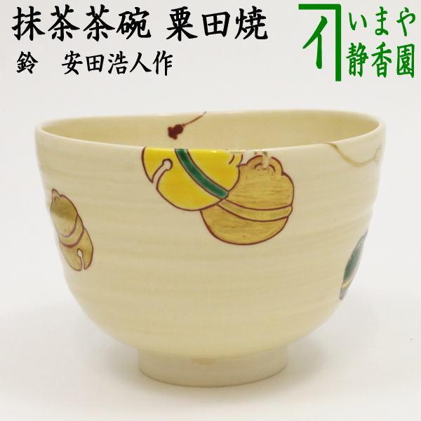 茶道具 抹茶茶碗 粟田焼き 鈴 安田浩人作 鍵屋安田 粟田焼 茶道 茶道具 抹茶茶碗 粟田焼き 鈴 安田浩人作 鍵屋安田 粟田焼 茶道