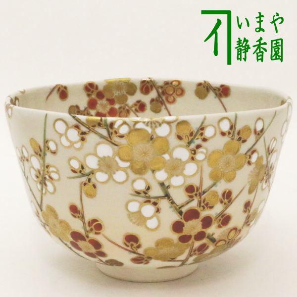 茶道具 抹茶茶碗 色絵茶碗 紅梅白梅 木全翁楽作 紅梅 白梅 茶道 節句