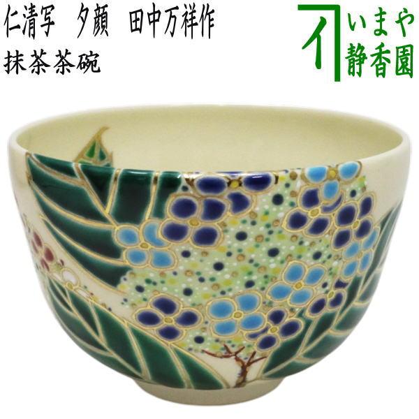 茶道具 抹茶茶碗 仁清写し 紫陽花 田中万祥作 仁清写 仁清