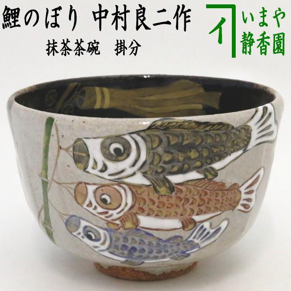 茶道具 抹茶茶碗 端午の節句 掛分 鯉のぼり 中村良二作 子供の日 茶道具 抹茶茶碗 端午の節句 掛分 鯉のぼり 中村良二作 子供の日