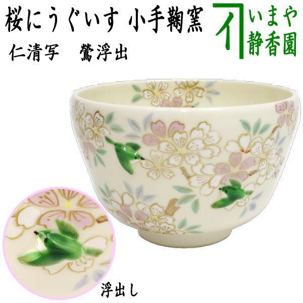 茶道具 抹茶茶碗 仁清写し 桜にうぐいす 丸印 鶯浮出し 小手鞠窯 仁清