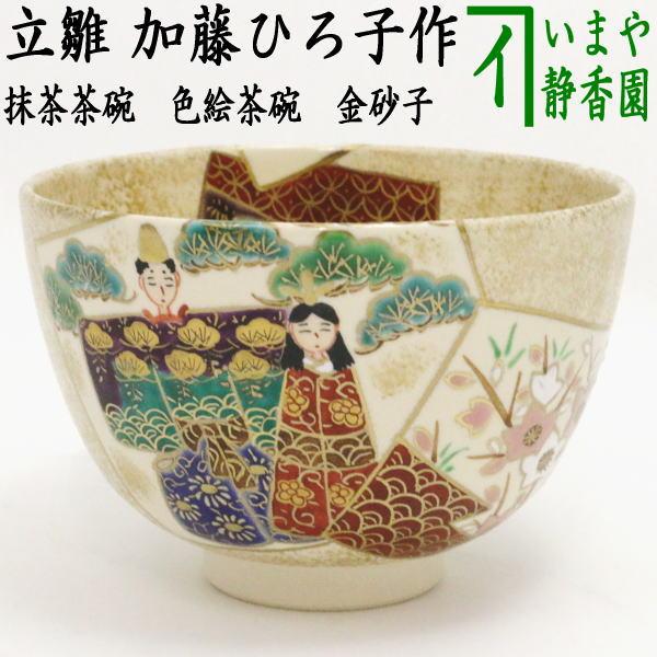 茶道具 抹茶茶碗 ひな祭り 色絵茶碗 金砂子 立雛 加藤ひろ子作 茶道