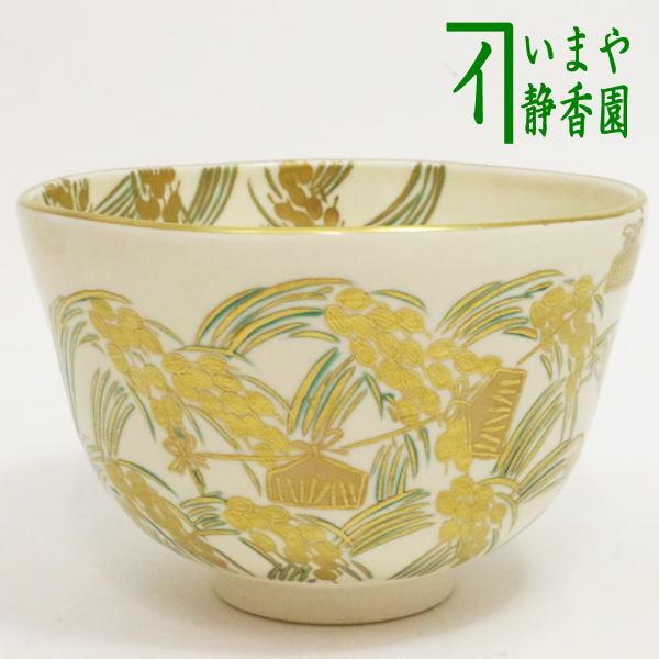 茶道具 抹茶茶碗 仁清写 稲穂 相模竜泉作 仁清写し 茶道 : 茶道具