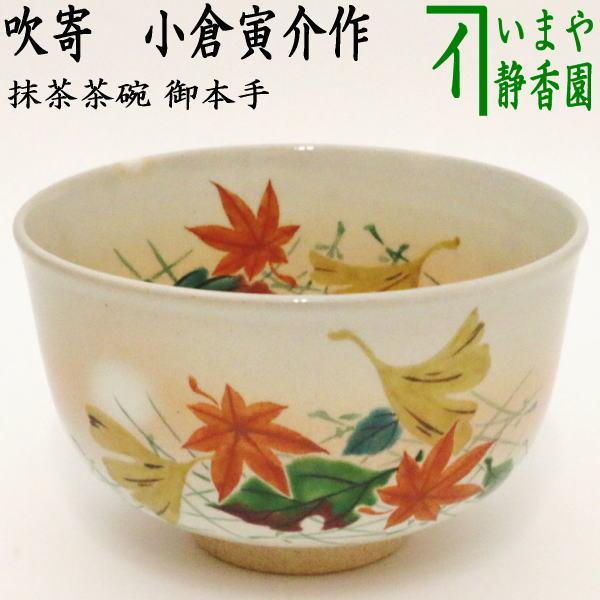 茶道具 抹茶茶碗 御本手 吹寄 小倉寅介作 御本 茶道 : 茶道具いまや