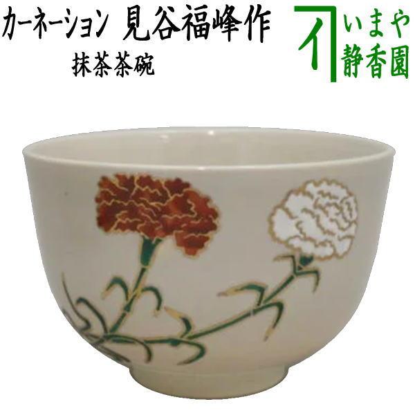 茶道具 抹茶茶碗 カーネーション 中村清彩作 茶道 : 茶道具いまや静香