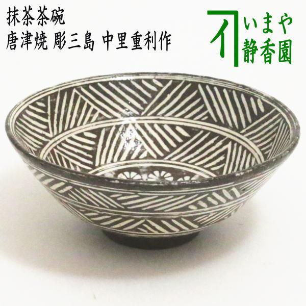 茶道具 抹茶茶碗 唐津焼き 彫三島 中里重利作 三玄窯 唐津焼 :tyawann