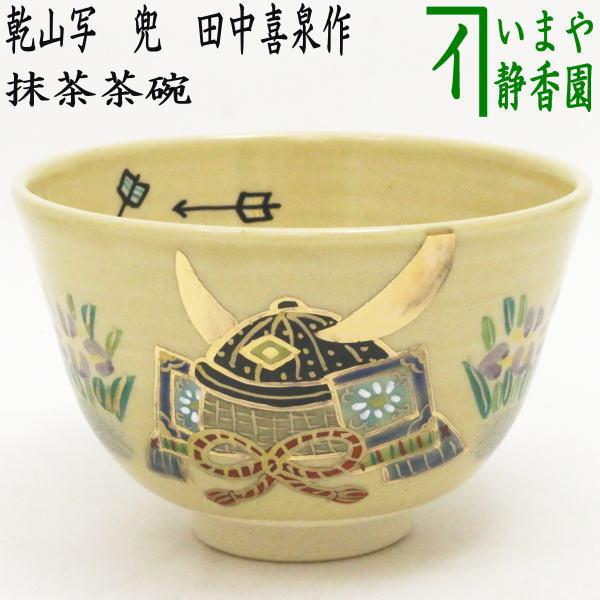 乾山写し 鉄釉茶碗 合わせ箱付 【公式通販】