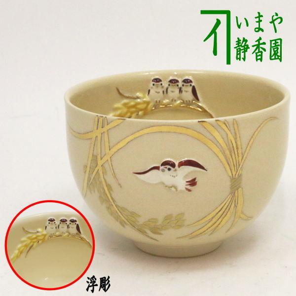 茶道具 抹茶茶碗 稲穂に雀 浮彫雀 今岡三四郎作 茶道 : 茶道具 茶道具 抹茶茶碗 稲穂に雀 浮彫雀 今岡三四郎作 茶道 : 茶道具
