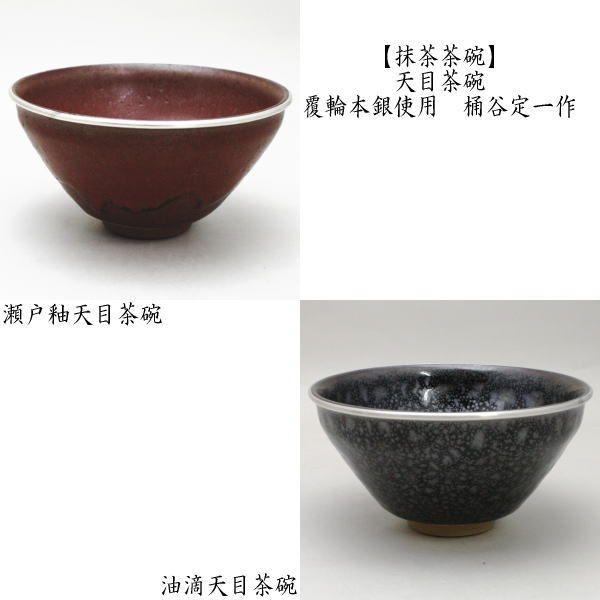 油滴 天目茶碗 茶器の人気商品・通販・価格比較 - 価格.com