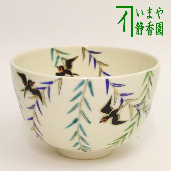 茶道具 抹茶茶碗 柳に燕 中村久光作 茶道 : 茶道具いまや静香園 - 通販