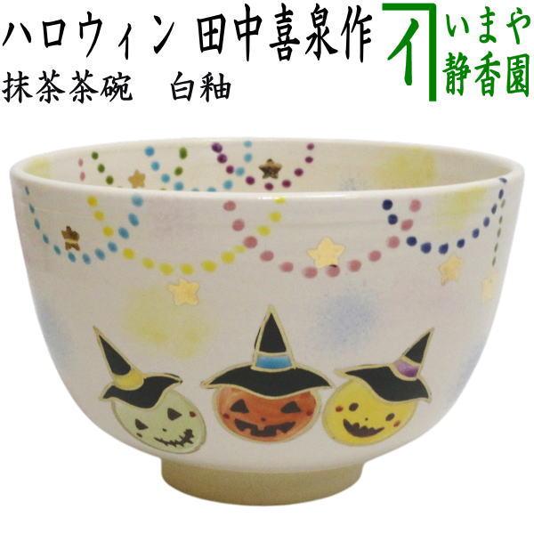 茶道具 抹茶茶碗 ハロウィン 色絵茶碗 ハロウィンキャンディ 加藤起楽