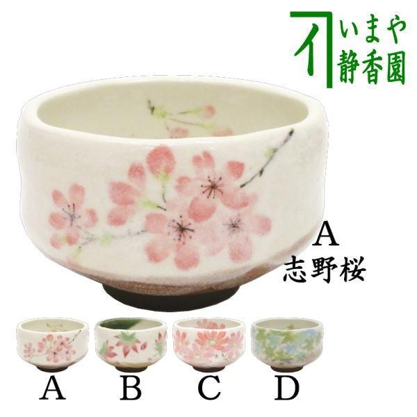 茶道具 抹茶茶碗 小茶碗 志野桜又は織部春秋又は志野赤花又は 茶道具 抹茶茶碗 小茶碗 志野桜又は織部春秋又は志野赤花又は