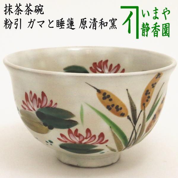 茶道具 抹茶茶碗 粉引 ガマと睡蓮 原清和窯 ガマ 睡蓮 茶道 : 茶道具
