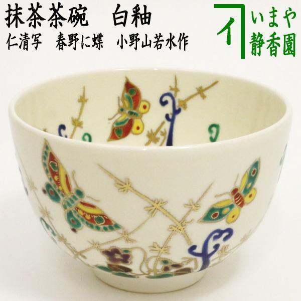 茶道具 抹茶茶碗 仁清写 白釉 春野に蝶 小野山若水作 仁清写し 茶道