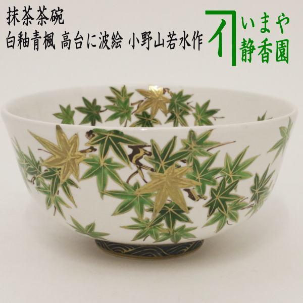 茶道具 抹茶茶碗 白釉青楓 高台に波絵 小野山若水作 茶道 : 茶道具
