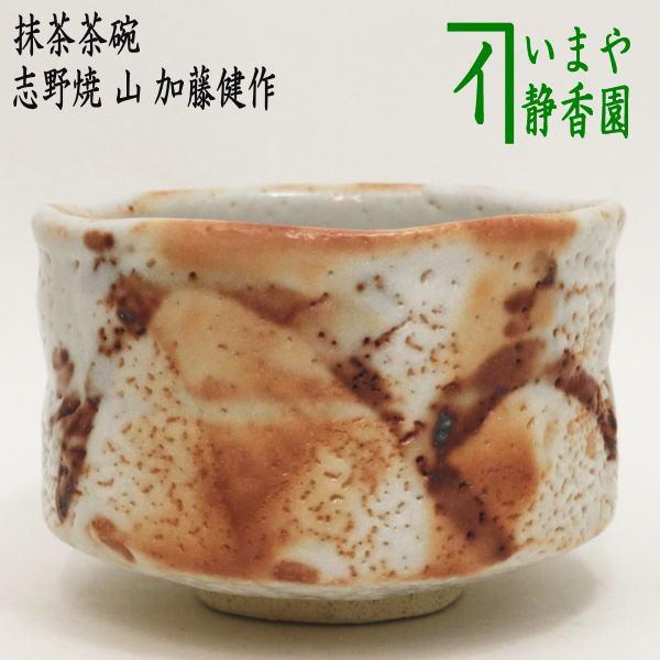 茶道具 抹茶茶碗 志野焼き 山 加藤健作 源九郎窯 志野焼 茶道