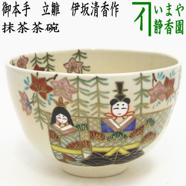 茶碗 仁清 ひな祭り 伊坂清香 茶道具 新品 茶道具 抹茶茶碗 ひな祭り 御本手 立雛 伊坂清香作 茶道