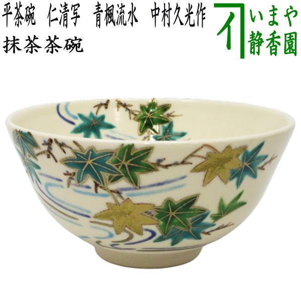 茶道具 抹茶茶碗 平茶碗 仁清写し 青楓流水 中村久光作 仁清写