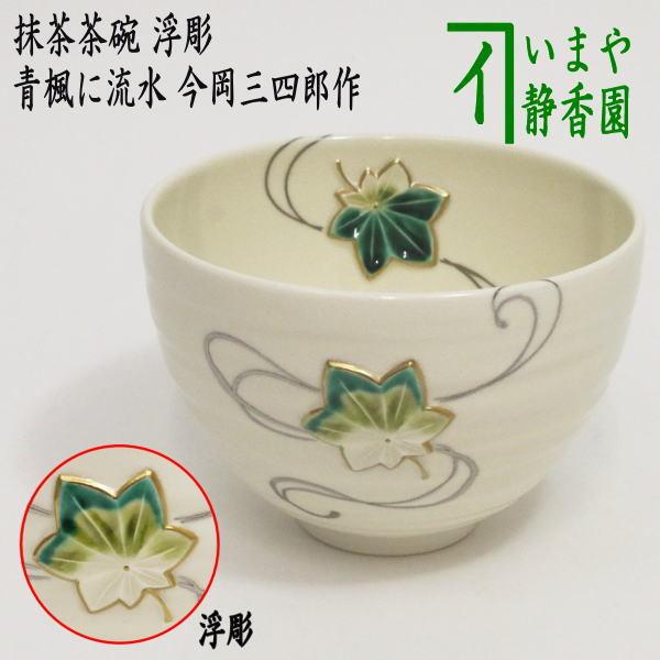 茶道具 抹茶茶碗 色絵茶碗 浮彫 青楓に流水 今岡三四郎作 茶道