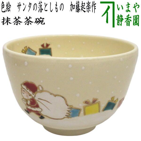 茶道具 抹茶茶碗 クリスマス 色絵茶碗 サンタの落としもの 加藤起楽作  