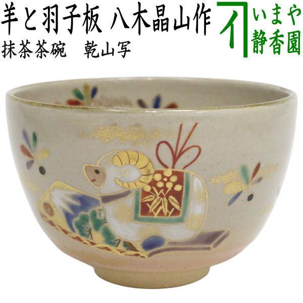 茶道具 抹茶茶碗 干支 未 干支茶碗 乾山写し 羊と羽子板 八木晶山作 干支未 御題旅