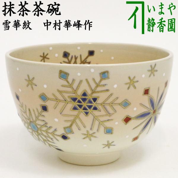 茶道具 抹茶茶碗 雪華紋 中村華峰作 茶道 : 茶道具いまや静香園 - 通販
