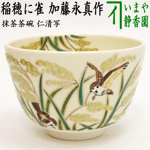 茶碗 仁清 春柳 加藤永真 化粧箱付 茶道具 新品 茶道具 抹茶茶碗 仁清写し 稲穂に雀 加藤永真作 仁清写 仁清 茶道