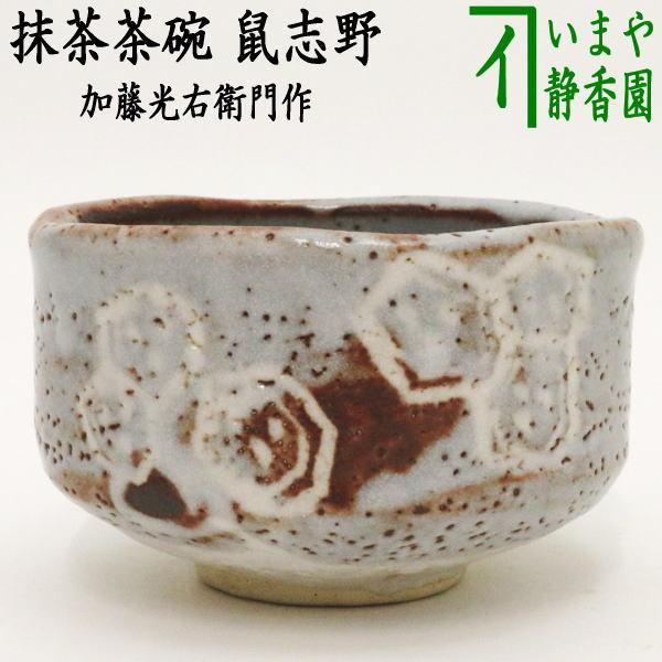 茶道具 抹茶茶碗 鼠志野 加藤光右衛門作 山十窯 亀甲紋 :tyawann-7