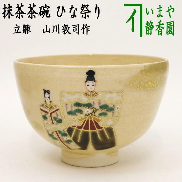 茶道具 抹茶茶碗 ひな祭り 立雛 山川敦司作 茶道 : 茶道具いまや静香園