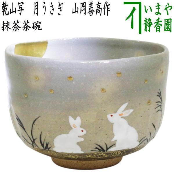 紙箱）茶道具 抹茶茶碗 乾山写し 月うさぎ 山岡善高作 乾山写 乾山