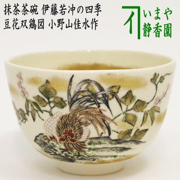 茶道具 抹茶茶碗 豆花双鶏図 小野山佳水作 伊藤若冲の四季 茶道